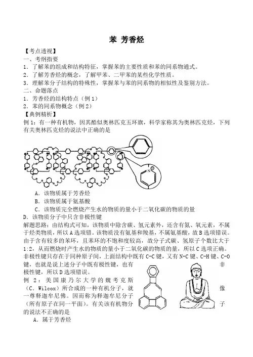 人教版高中化学第二册(必修+选修)苯 芳香烃教案