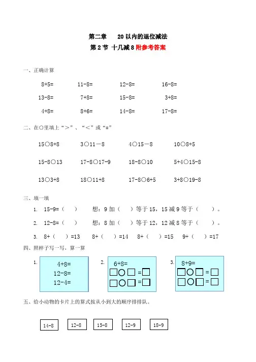 人教版一下数学十几减8习题(有答案)-数学一年级下第二章20以内的退位减法第2节人教版公开课课件教案