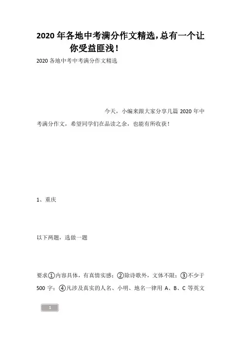 2020年各地中考满分作文精选,总有一个让你受益匪浅!------