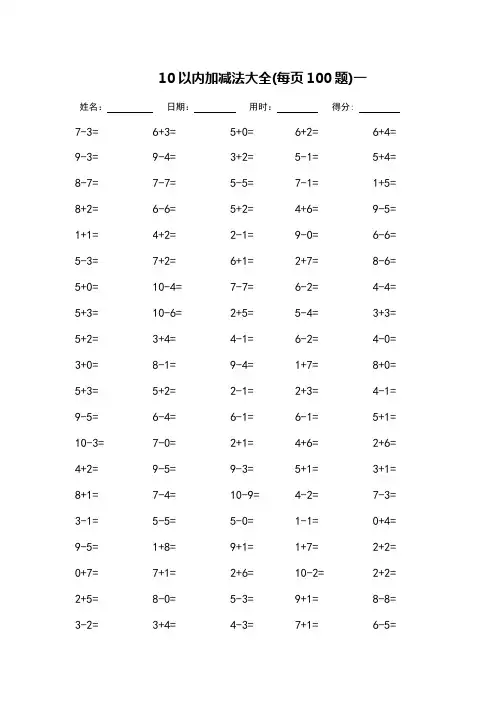 (完整版)10以内加减法大全-天天练(可直接打印)
