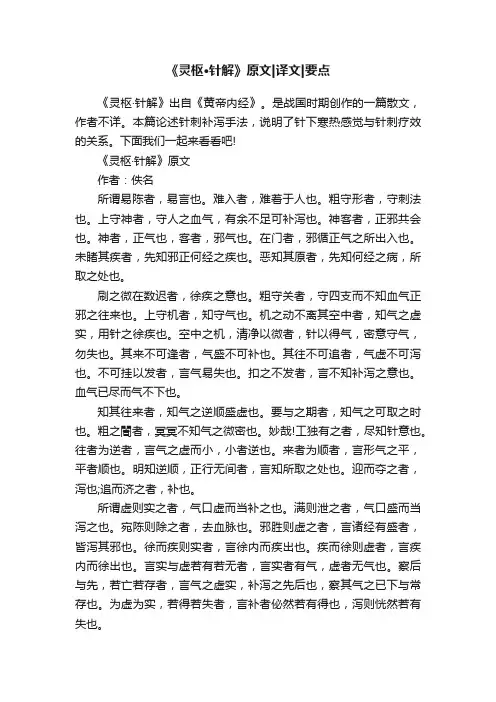 《灵枢·针解》原文译文要点