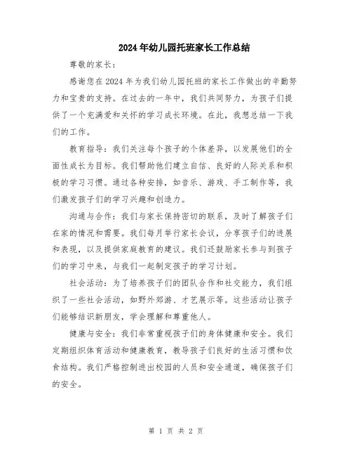 2024年幼儿园托班家长工作总结