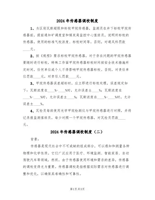 2024年传感器调校制度(二篇)