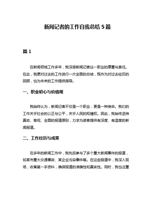 新闻记者的工作自我总结5篇