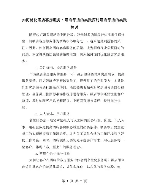 如何优化酒店客房服务？酒店领班的实践探讨