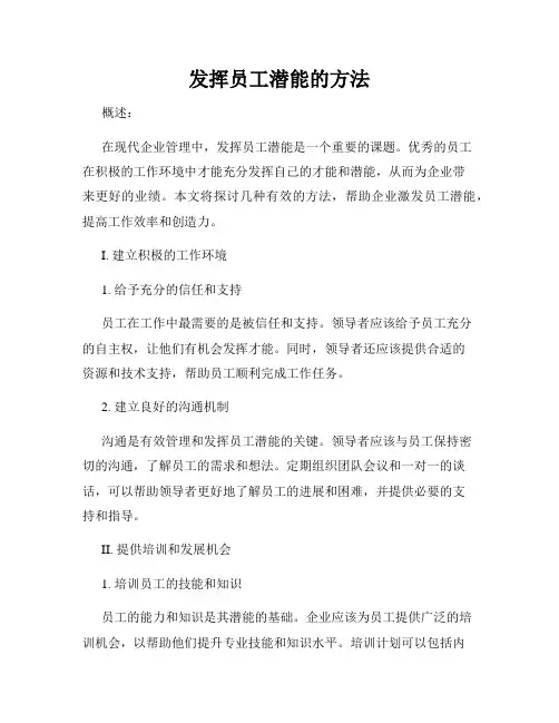 发挥员工潜能的方法