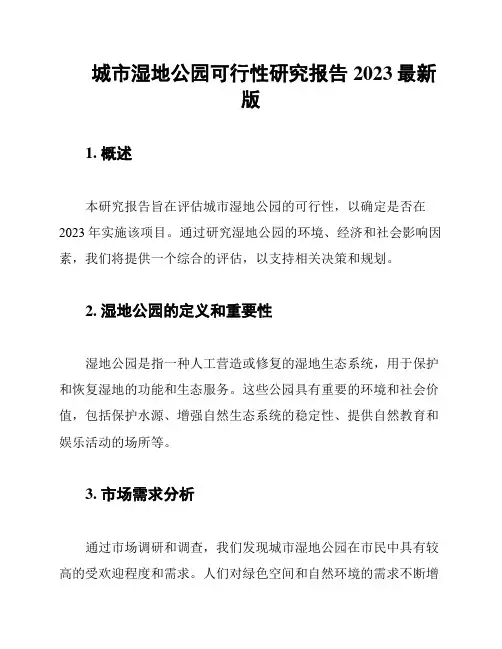 城市湿地公园可行性研究报告2023最新版