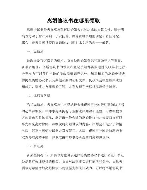 离婚协议书在哪里领取