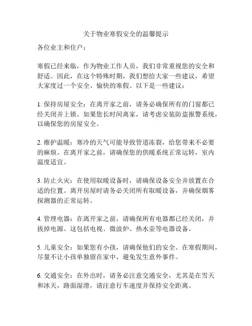 关于物业寒假安全的温馨提示