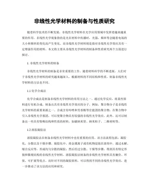非线性光学材料的制备与性质研究