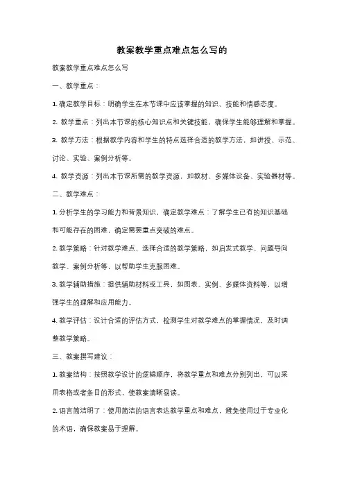 教案教学重点难点怎么写的