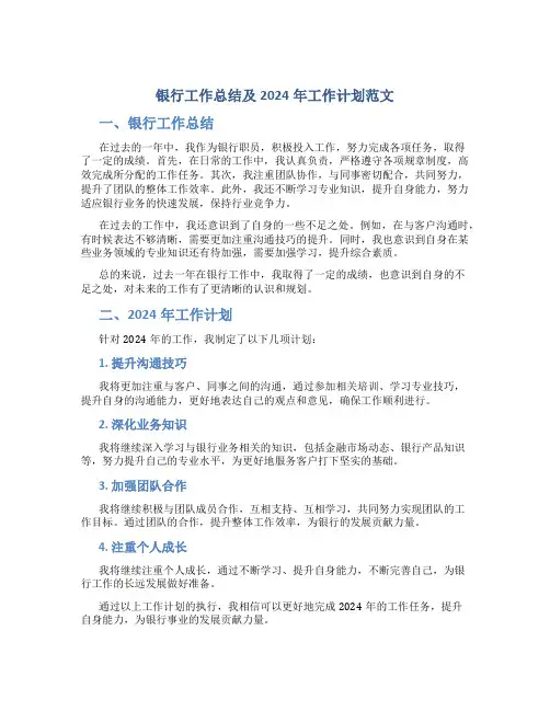银行工作总结及2024年工作计划范文