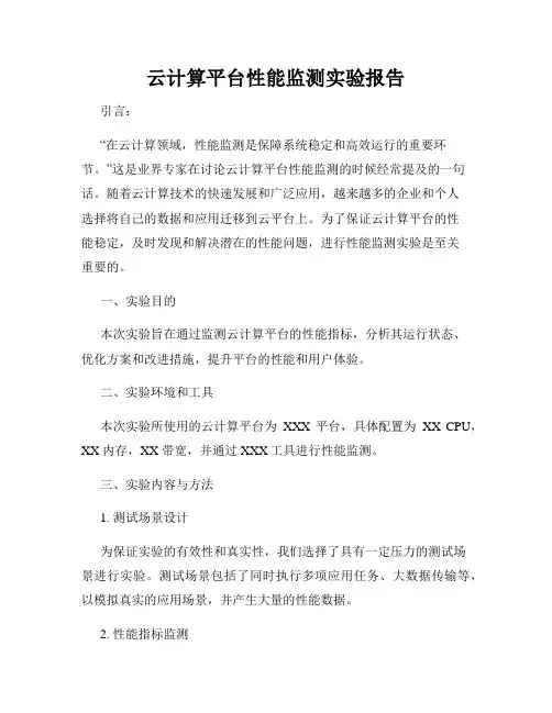 云计算平台性能监测实验报告