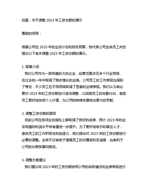 关于调整2023年工资总额的请示