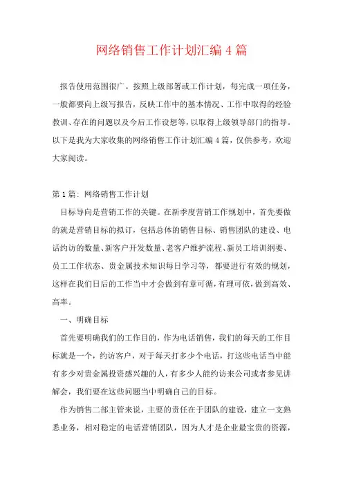 网络销售工作计划汇编4篇