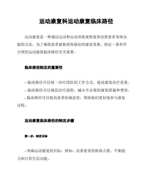 运动康复科运动康复临床路径