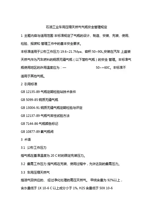 石油工业车用压缩天然气气瓶安全管理规定