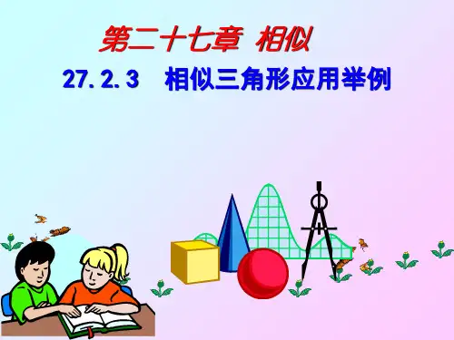 27.2.3相似三角形应用举例课件(共33张PPT)(共33张PPT)