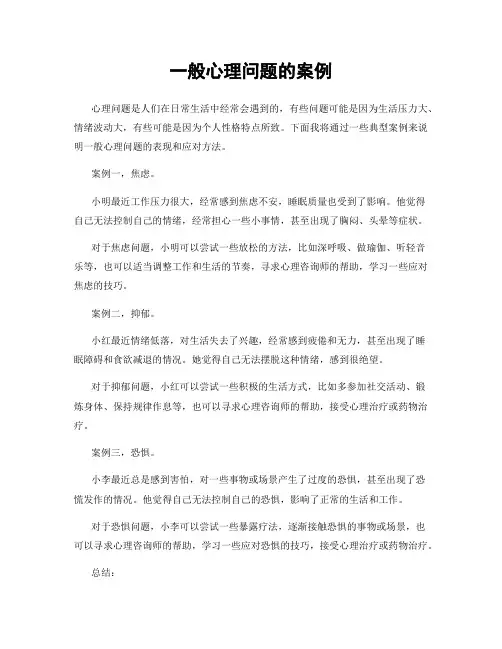 一般心理问题的案例
