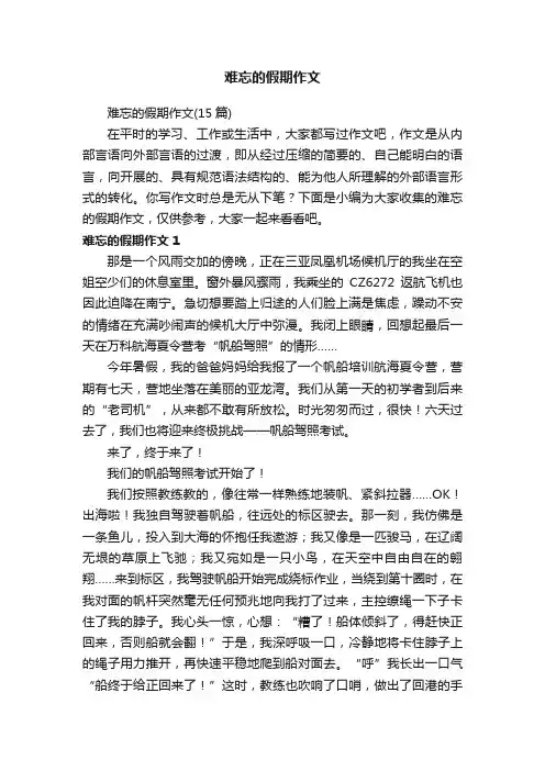 难忘的假期作文