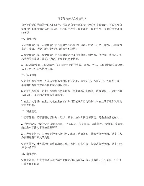 商学导论知识点总结高中