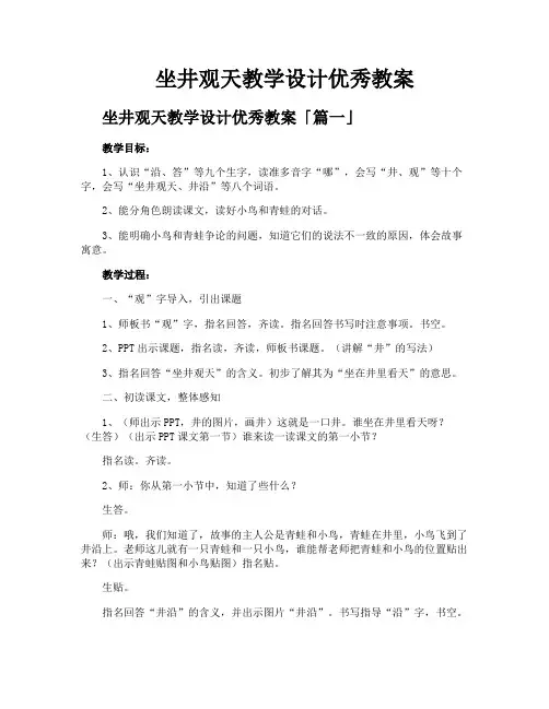 坐井观天教学设计优秀教案