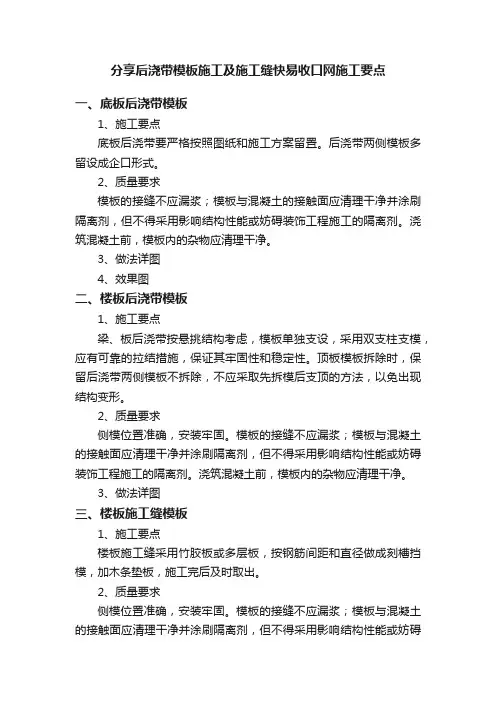 分享后浇带模板施工及施工缝快易收口网施工要点
