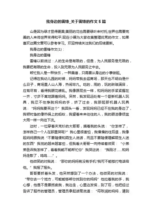 我身边的雷锋_关于雷锋的作文5篇