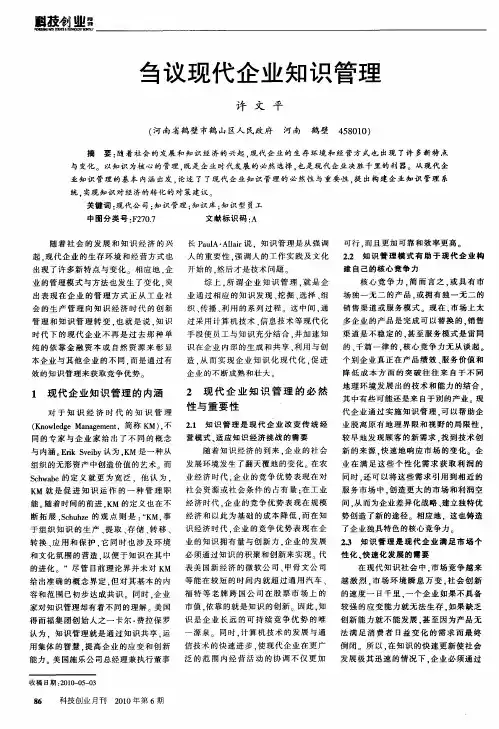 刍议现代企业知识管理