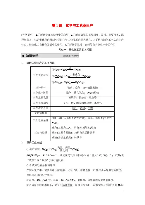 高考化学一轮复习 第1讲 化学与工农业生产教案(含解析)新人教版选修2