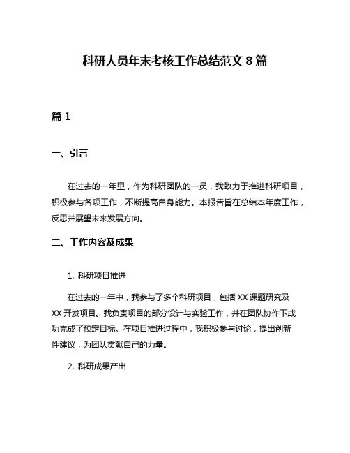 科研人员年末考核工作总结范文8篇