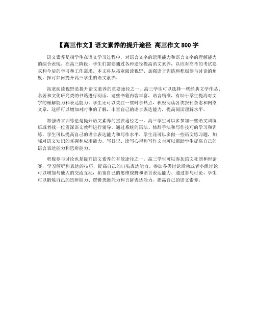 【高三作文】语文素养的提升途径 高三作文800字