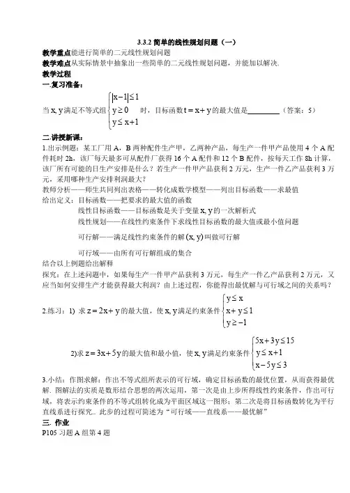 人教A版高中数学必修五简单的线性规划问题教案(3)