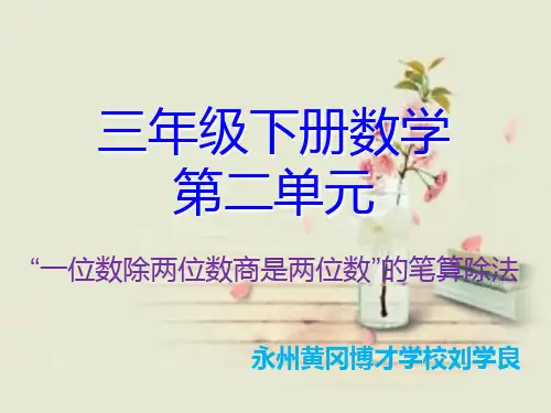 三年级下册笔算除法-说课稿