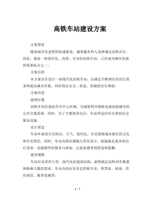 高铁车站建设方案