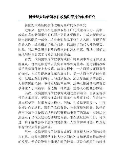 新世纪大陆新闻事件改编犯罪片的叙事研究