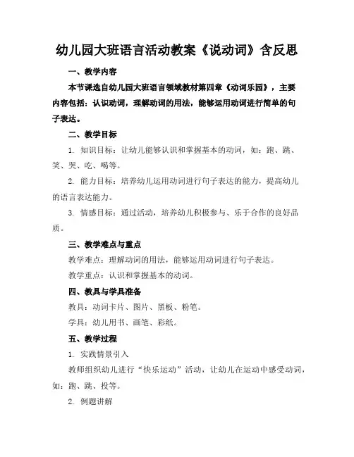 幼儿园大班语言活动教案《说动词》含反思