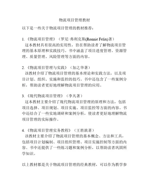 物流项目管理教材