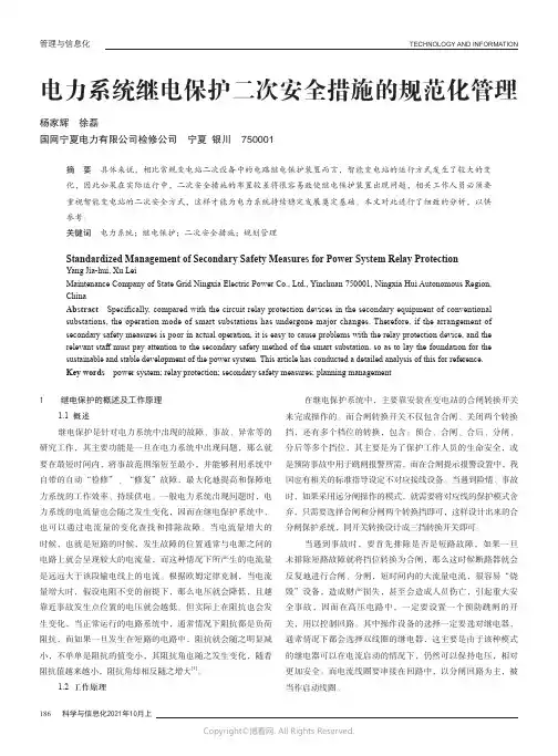 26186237_电力系统继电保护二次安全措施的规范化管理