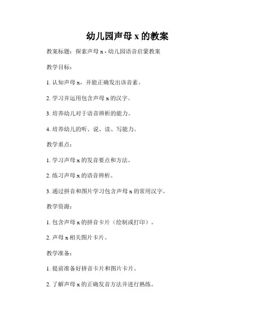 幼儿园声母x的教案
