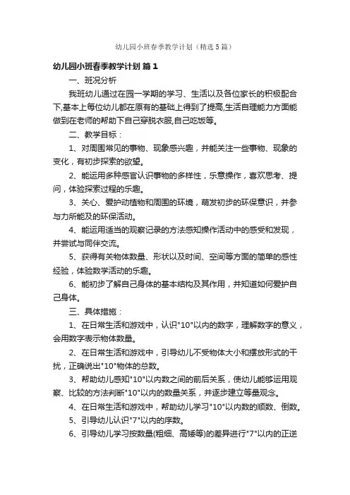幼儿园小班春季教学计划（精选5篇）