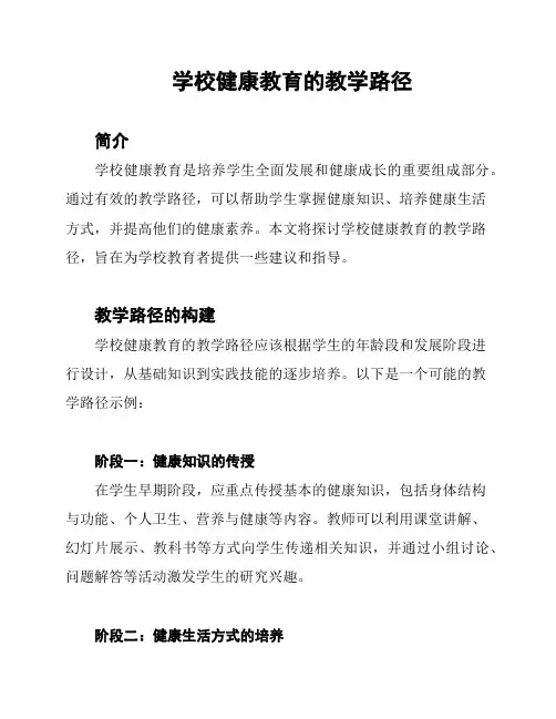 学校健康教育的教学路径