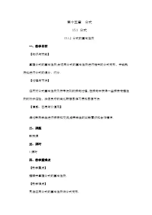 2024年人教版八年级数学上册教案及教学反思全册第15章 分式(教案) 分式的基本性质教案