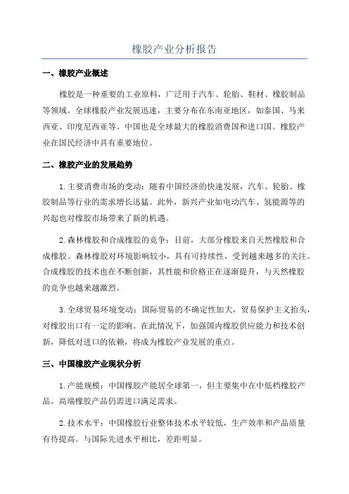 橡胶产业分析报告