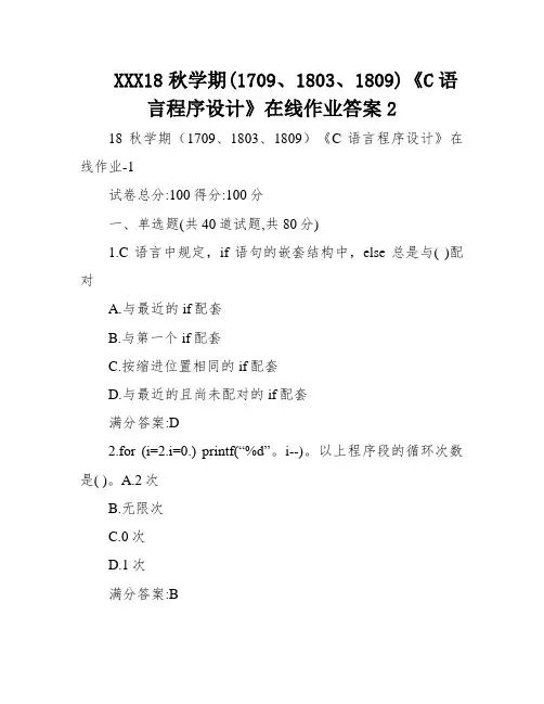 XXX18秋学期(1709、1803、1809)《C语言程序设计》在线作业答案2