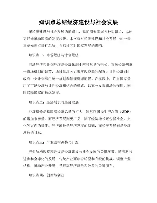 知识点总结经济建设与社会发展