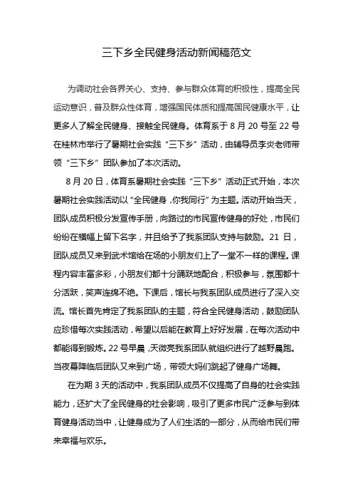 三下乡全民健身活动新闻稿范文