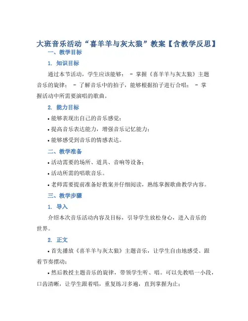 大班音乐活动“喜羊羊与灰太狼”教案【含教学反思】 (2)