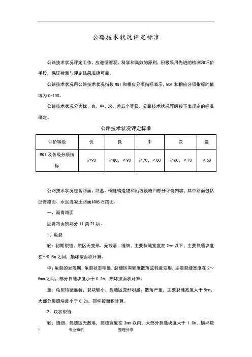 公路技术状况评定标准