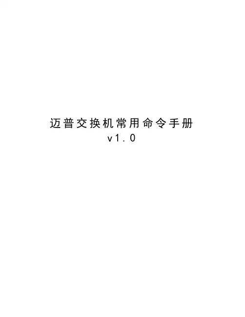 迈普交换机常用命令手册v1.0